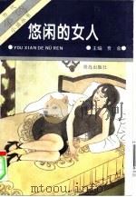 悠闲的女人（1995 PDF版）