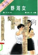 野河女（1995 PDF版）