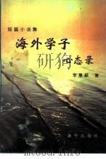 海外学子心态录  短篇小说集（1996 PDF版）