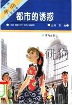 都市的诱惑（1995 PDF版）