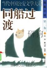 同船过渡（1996 PDF版）
