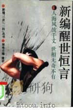 新编醒世恒言 1993 PDF电子版封面 7500413122 双人编;光知责任编辑