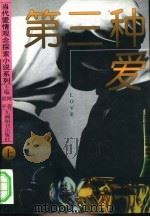 第三种爱 上 1996 PDF电子版封面 7801140877 胡平,阿蓉主编