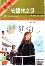 安妮丝之谜 1995 PDF电子版封面 7543611902 贲舍主编