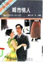 城市情人（1995 PDF版）