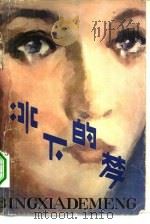 冰下的梦  科幻小说集（1980 PDF版）