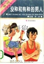 没种和有种的男人（1994 PDF版）