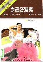 今夜好难熬（1995 PDF版）