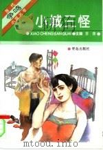 小城三怪（1992 PDF版）