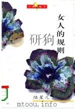 女人的规则（1995 PDF版）