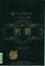 倒影  珍藏本（1995 PDF版）