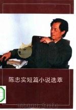 陈忠实短篇小说选萃 1993 PDF电子版封面 7805941122 陈忠实著