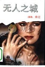 无人之城（1994 PDF版）