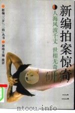 新编拍案惊奇  2（1993 PDF版）