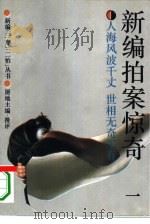 新编拍案惊奇  1（1993 PDF版）