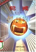 犯戒（1996 PDF版）
