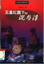 五星红旗下的沉与浮（1997 PDF版）