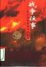 战争往事  抗日战争胜利半世纪祭（1997 PDF版）