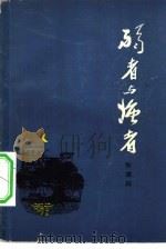 弱者与强者（1982 PDF版）