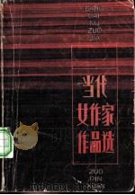 当代女作家作品选（1980 PDF版）