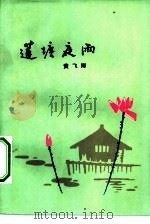 莲塘夜雨（1980 PDF版）