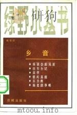 乡音（1982 PDF版）