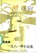 高晓声1981年小说集（1982 PDF版）
