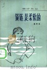锁链，是柔软的  戴厚英中短篇小说选（1982 PDF版）