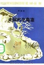 走运的左龟连（1982 PDF版）