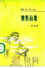 独特的歌  中短篇小说集（1983 PDF版）