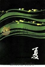夏（1981 PDF版）