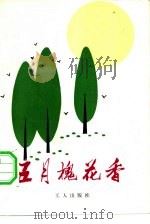 五月槐花香  工人小说文集（1982 PDF版）