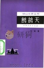 鹧鸪天（1982 PDF版）