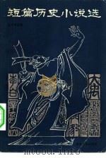 短篇历史小说选（1983 PDF版）