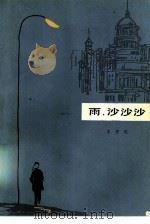 雨，沙沙沙（1981 PDF版）