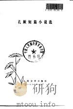孔厥短篇小说 1982 PDF电子版封面 10019·3249 孔厥著