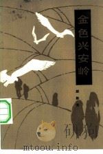 金色兴安岭（1983 PDF版）