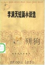 李满天短篇小说选（1982 PDF版）
