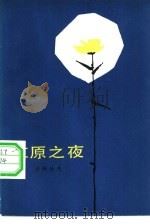 草原之夜（1983 PDF版）