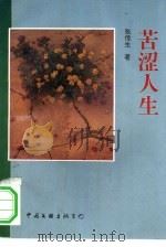 苦涩人生（1993 PDF版）