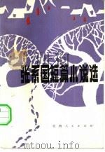 张系国短篇小说选（1983 PDF版）
