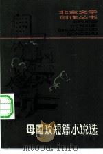 母国政短篇小说选（1981 PDF版）