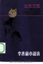 李惠薪小说选（1982 PDF版）