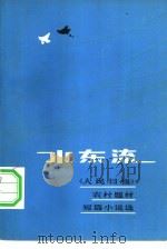 水东流  《人民日报》农村题材短篇小说选（1982 PDF版）