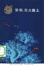 黎明，  在大路上（1982 PDF版）