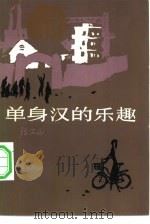 单身汉的乐趣（1983 PDF版）