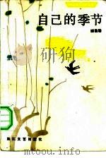 自己的季节（1983 PDF版）