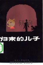 归来的儿子  短篇小说集（1983 PDF版）