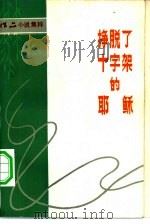 挣脱了十字架的耶稣 1982 PDF电子版封面 10261·136 《作品》编辑部编
