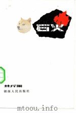 石火（1982 PDF版）